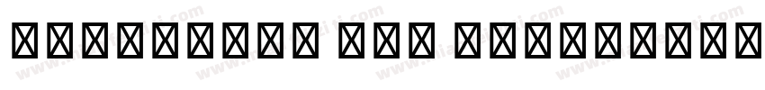 Saysettha Lao Bold字体转换